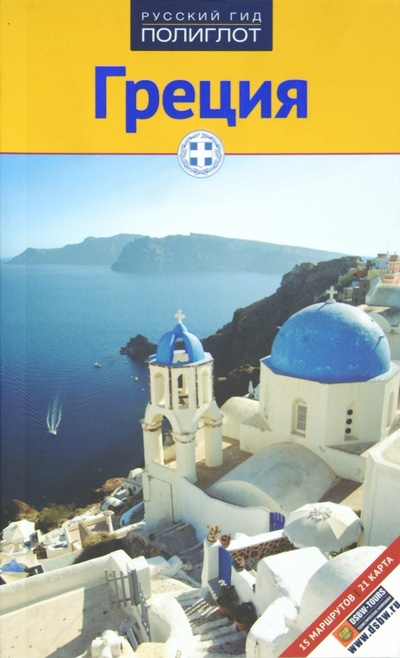 Книга: Греция (Кристофель-Криспин Клаудия, Криспин Герхард) ; Аякс-Пресс, 2011 