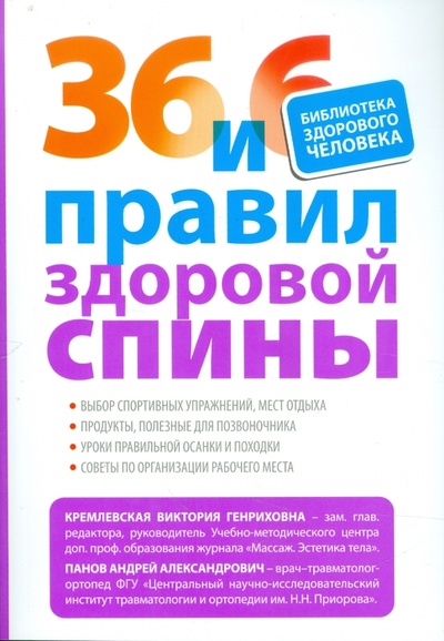 Книга: 36 и 6 правил здоровой спины (Кремлевская Виктория Генриховна, Панов Андрей) ; Эксмо-Пресс, 2011 