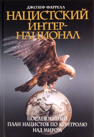 Книга: Нацистский интернационал (Фаррелл Джозеф) ; Эксмо, 2011 