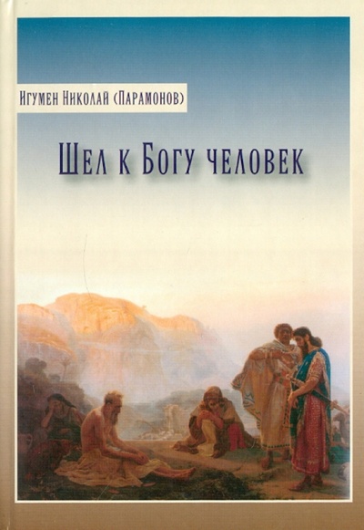 Книга: Шел к Богу человек (Игумен Николай (Парамонов)) ; Контакт, 2011 