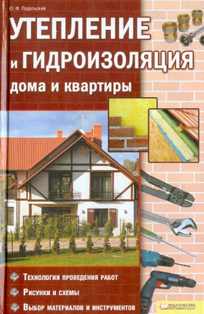 Книга: Утепление и гидроизоляция дома и квартиры (Подольский Юрий Федорович) ; Клуб семейного досуга, 2011 