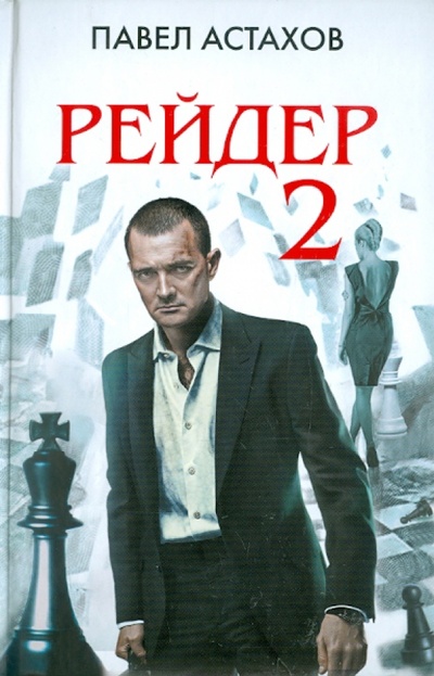 Книга: Рейдер-2 (Астахов Павел Алексеевич) ; Эксмо, 2011 