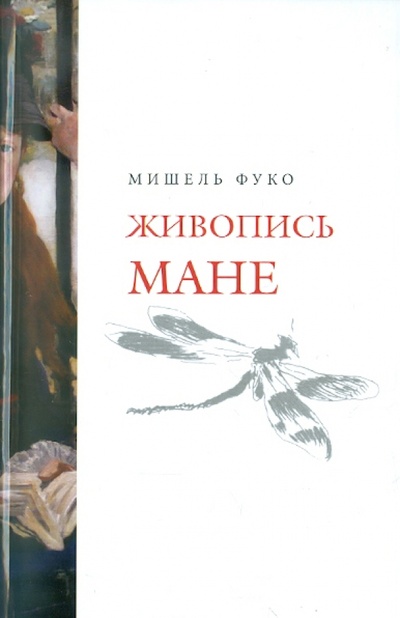 Книга: Живопись Мане (Фуко Мишель) ; Владимир Даль, 2011 