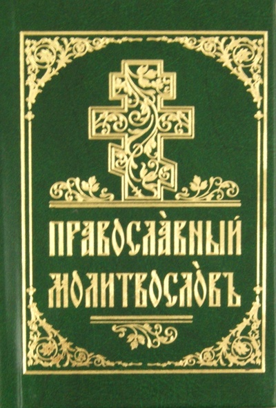 Книга: Молитвослов на церковнославянском языке; Духовное преображение, 2013 