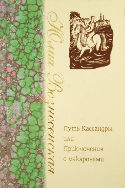 Книга: Путь Кассандры или Приключения с макаронами (Вознесенская Юлия Николаевна) ; Лепта, 2011 