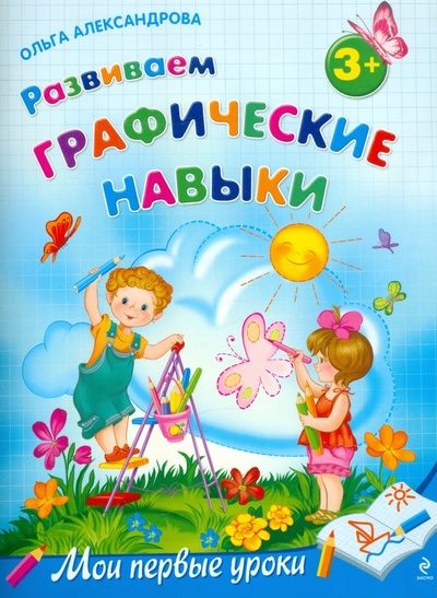 Книга: Развиваем графические навыки: для детей от 3-х лет (Александрова Ольга) ; Эксмо-Пресс, 2011 