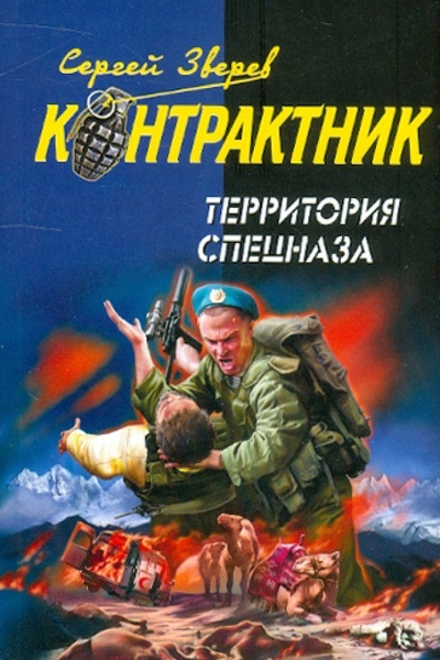 Книга: Территория спецназа (Зверев Сергей Иванович) ; Эксмо-Пресс, 2011 