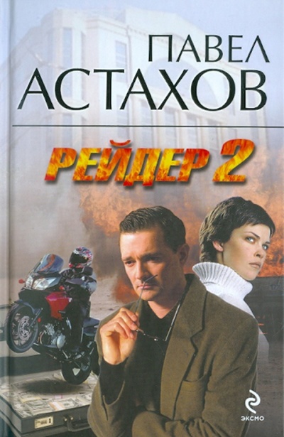 Книга: Рейдер-2 (Астахов Павел Алексеевич) ; Эксмо, 2011 
