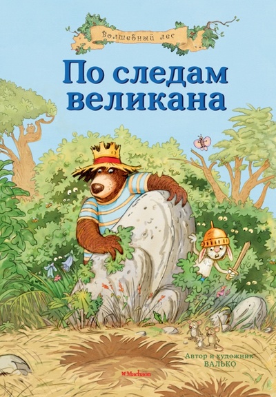 Книга: По следам великана (Валько) ; Махаон, 2014 