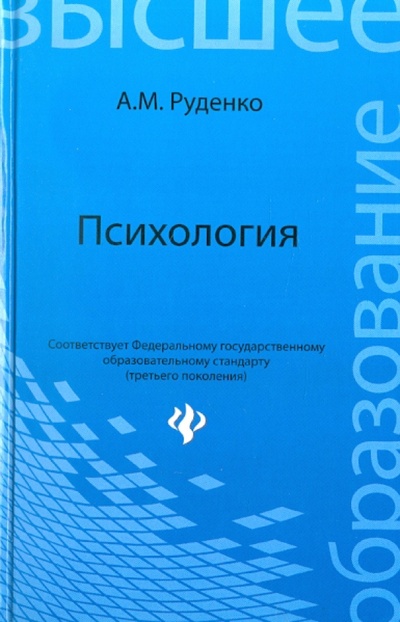 Книга: Психология. Учебник (Руденко Андрей Михайлович) ; Феникс, 2012 