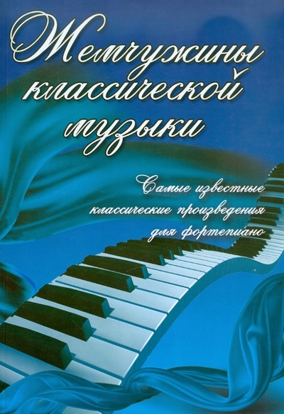Книга: Жемчужины классической музыки: самые известные классические произведения для фортепиано; Феникс, 2012 