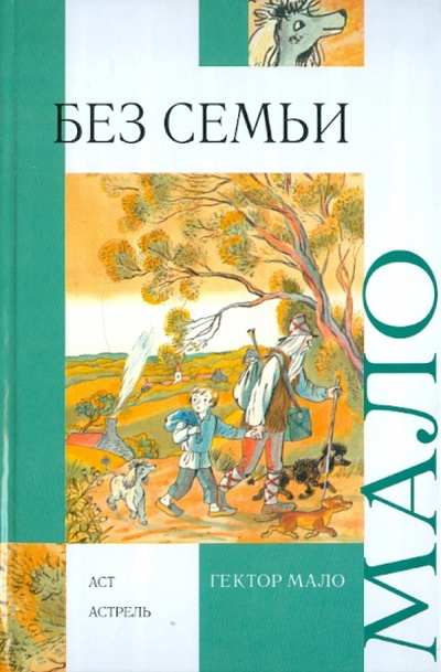 Книга: Без семьи (Мало Гектор) ; АСТ, 2011 
