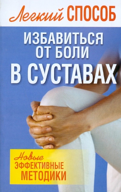 Книга: Легкий способ избавиться от боли в суставах (Белов Николай Владимирович) ; Харвест, 2011 