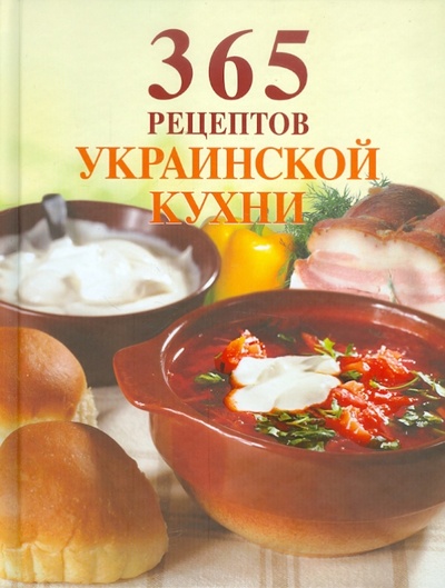 Книга: 365 рецептов украинской кухни; Эксмо, 2011 