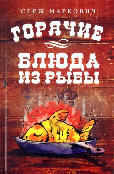 Книга: Горячие блюда из рыбы (Маркович Серж) ; Эксмо, 2011 