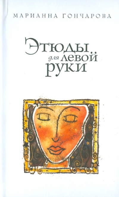 Книга: Этюды для левой руки (Гончарова Марианна Борисовна) ; Эксмо, 2011 