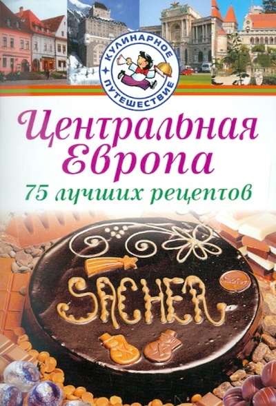 Книга: Центральная Европа. 75 лучших рецептов (Ковач Давид) ; АСТ-Пресс, 2011 