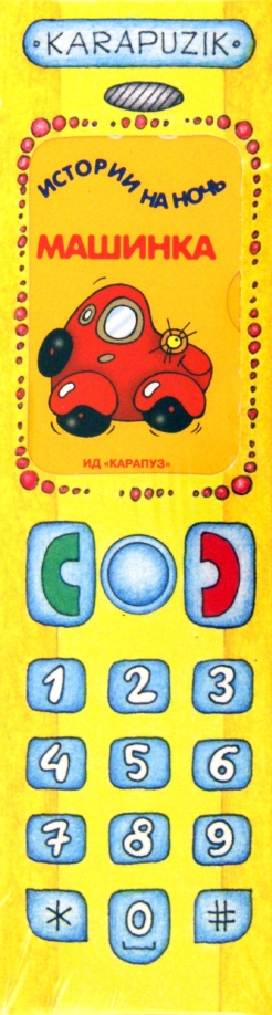 Книга: Книжки-игрушки. Телефон. 4 книжки от 2-х лет (Янушко Елена Альбиновна) ; Карапуз, 2012 