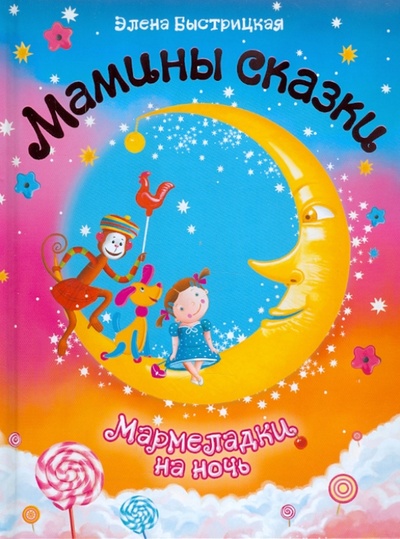 Книга: Мармеладки на ночь (Быстрицкая Элена) ; Астрель, 2011 