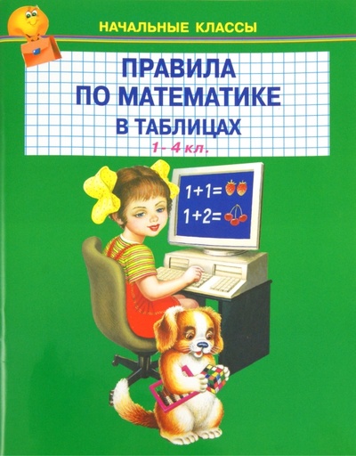Книга: Правила по математике в таблицах. 1-4 классы; Искатель, 2011 