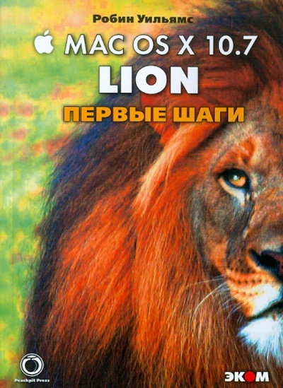 Книга: Маc OS X 10.7 Lion. Первые шаги (Уильямс Робин) ; Эком, 2011 