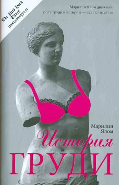 Книга: История груди (Ялом Мэрилин) ; Эксмо, 2011 
