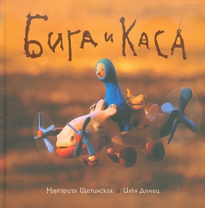 Книга: Бига и Каса (Донец Илья, Щетинская Маргарита) ; КомпасГид, 2011 