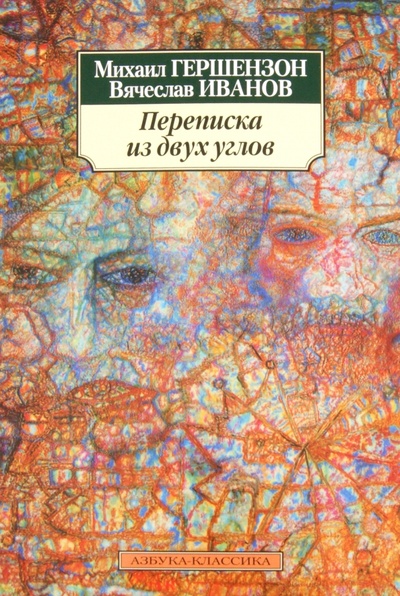Книга: Переписка из двух углов (Гершензон Михаил Осипович, Иванов Вячеслав Иванович) ; Азбука, 2011 