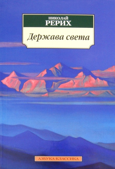 Книга: Держава света (Рерих Николай Константинович) ; Азбука, 2011 