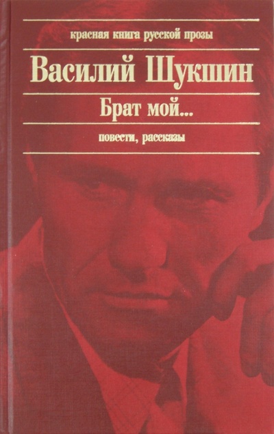 Книга: Брат мой. (Шукшин Василий Макарович) ; Эксмо, 2011 
