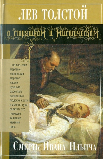 Книга: Смерть Ивана Ильича (Толстой Лев Николаевич) ; Эксмо, 2011 
