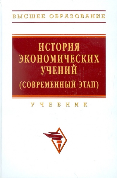 Книга: История экономических учений (современный этап); ИНФРА-М, 2011 
