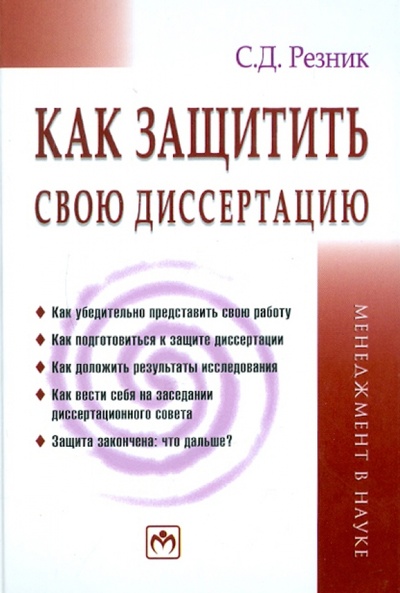 Книга: Как защитить свою диссертацию. Практическое пособие (Резник Семен Давыдович) ; ИНФРА-М, 2012 