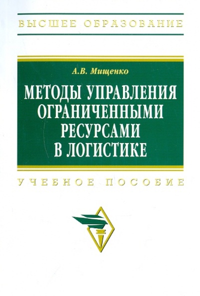Книга: Методы управления ограниченными ресурсами в логистике (Мищенко Александр Владимирович) ; ИНФРА-М, 2011 