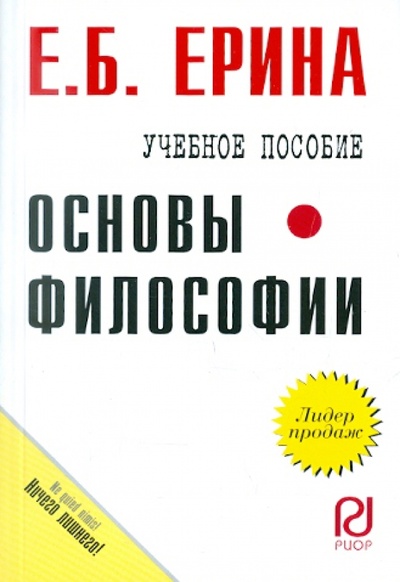 Книга: Основы философии. Учебное пособие (Ерина Е. Б.) ; РИОР, 2012 