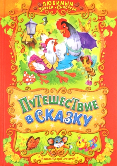 Книга: Путешествие в сказку (Агинская Елена Николаевна) ; Русич, 2011 