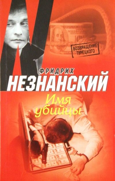 Книга: Имя убийцы (Незнанский Фридрих Евсеевич) ; АСТ, 2011 