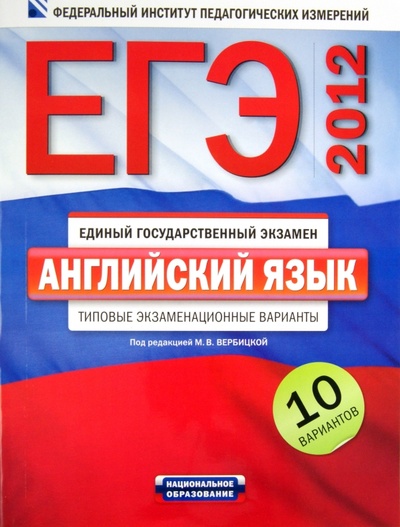 Книга: ЕГЭ-2012. Английский язык. Типовые экзаменационные варианты: 10 вариантов (+CD); Национальное образование, 2011 