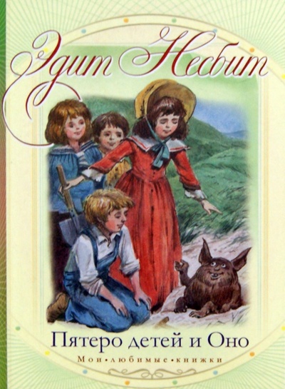 Книга: Пятеро детей и Оно (Несбит Эдит) ; АСТ, 2011 