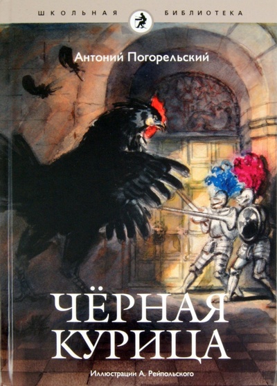 Книга: Черная курица (Погорельский Антоний) ; Амфора, 2011 