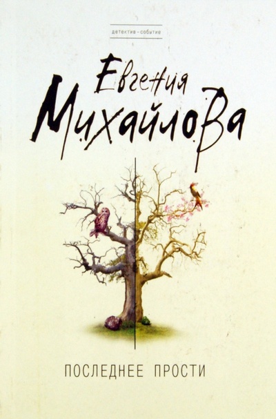 Книга: Последнее прости (Михайлова Евгения) ; Эксмо-Пресс, 2011 