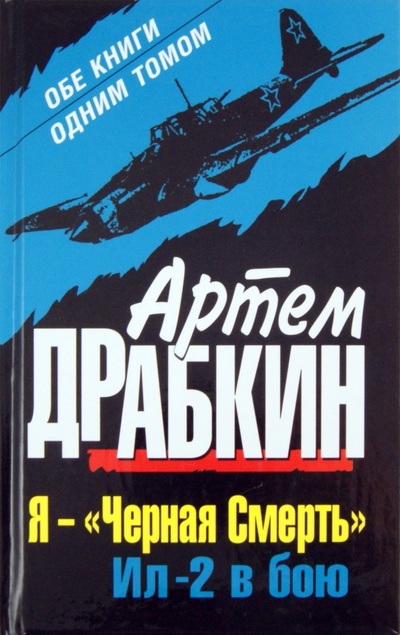 Книга: Я - "Черная Смерть". Ил-2 в бою (Драбкин Артем Владимирович) ; Эксмо, 2011 