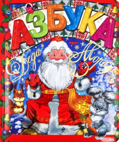 Книга: Азбука Деда Мороза (Скороденко Наталья) ; Эксмо, 2012 