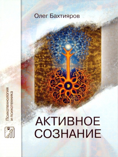 Книга: Активное сознание (Бахтияров Олег Георгиевич) ; Постум, 2011 