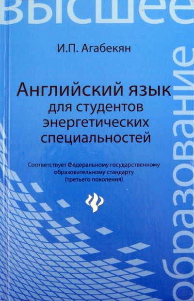 Книга: Английский язык для студентов энергетических специальностей (Агабекян Игорь Петрович) ; Феникс, 2012 