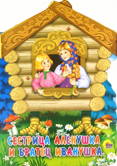 Книга: Сестрица Аленушка и братец Иванушка; Проф-Пресс, 2011 