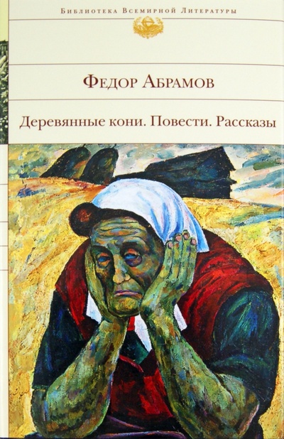 Книга: Деревянные кони. Повести. Рассказы (Абрамов Федор Александрович) ; Эксмо, 2011 