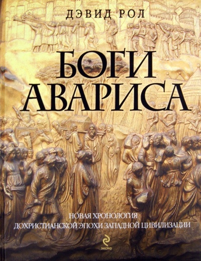 Книга: Боги Авариса (Рол Дэвид) ; Эксмо, 2011 