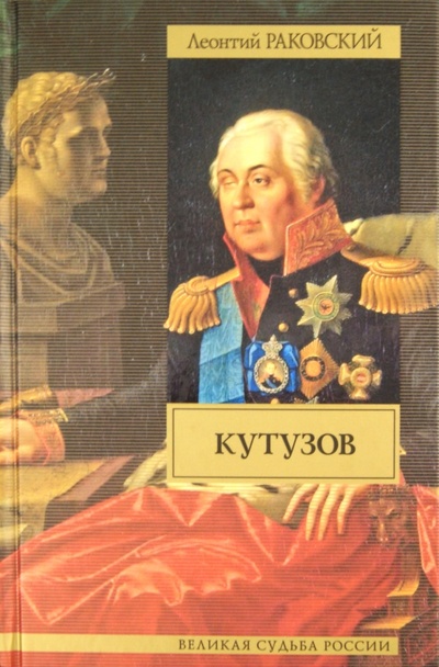 Книга: Кутузов (Раковский Леонтий Иосифович) ; АСТ, 2011 