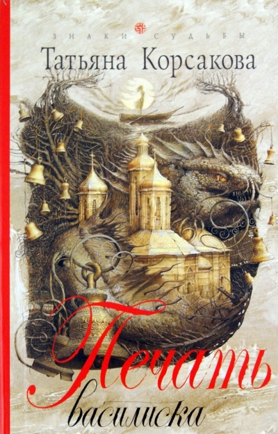 Книга: Печать Василиска (Корсакова Татьяна) ; Эксмо-Пресс, 2011 